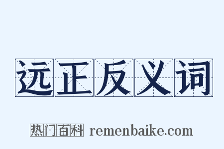 远正反义词是什么意思的图片